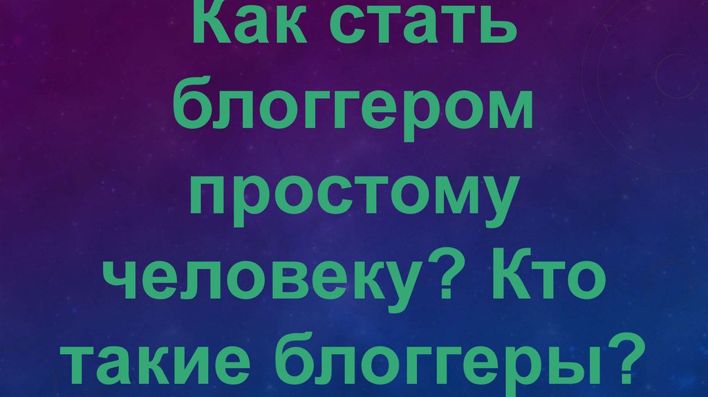 Кто такой блоггер. Кто такие блоггеры. Как стать блоггером. Блоггер презентация. Как стать блоггером презентация.