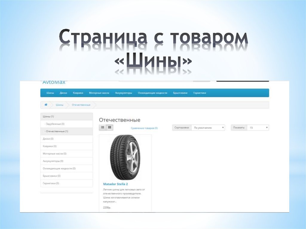 Страница с товаром «Шины»