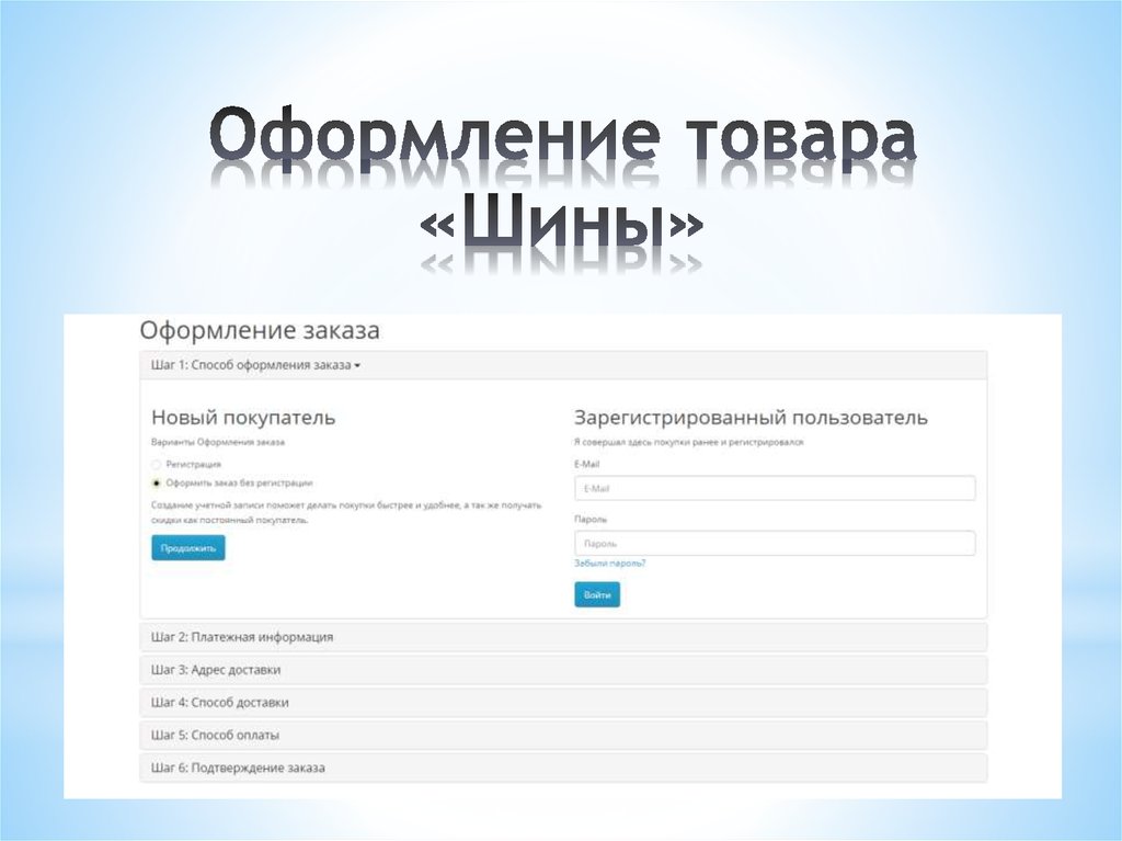 Оформление товара «Шины»