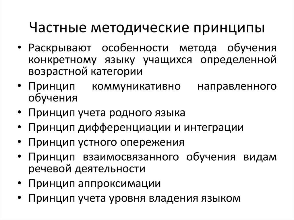 Частные принципы