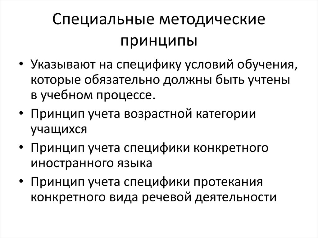 Принципы и методы обучения. Специальные принципы обучения иностранным языкам. Методические принципы обучения. Принципы обучения иностранному языку в начальной школе. Специфические методические принципы.