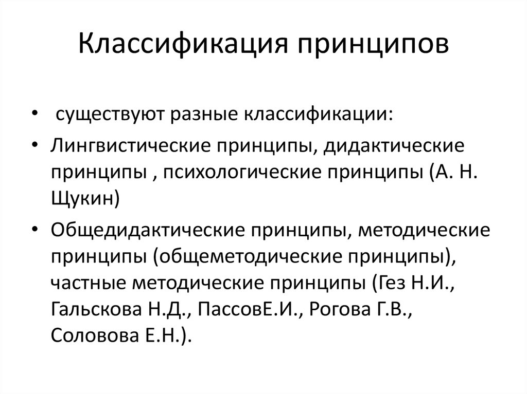 Языковой принцип. Принципы классификации. Классификация. Принципы классификации.. Наименование классификации принципов. Принцип классификации в образовании.