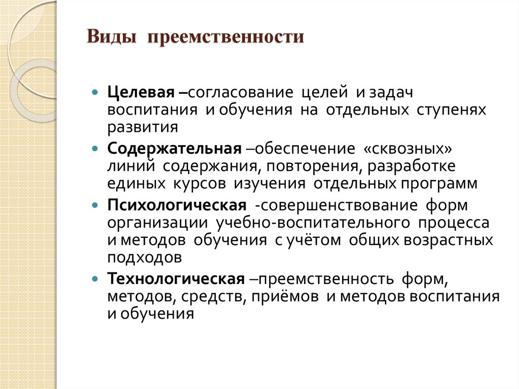 Как правильно преемственность. Виды преемственности. Преемственность методики. Преемственность в праве. Преемственность это в обществознании.