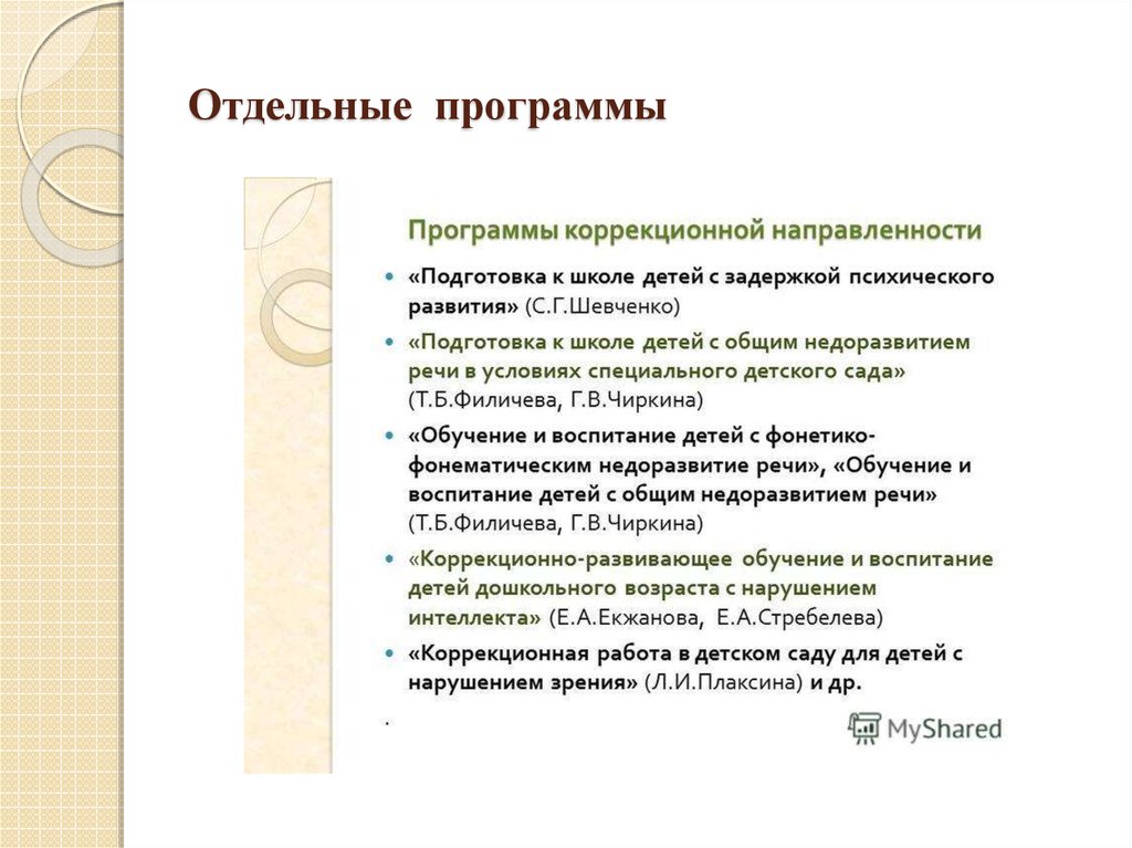 Программа ЗПР Шевченко. Филичева Чиркина программа коррекционного обучения.