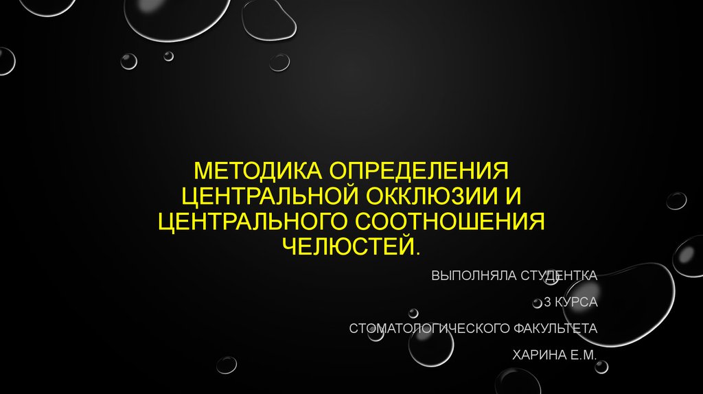 Определение центральной окклюзии