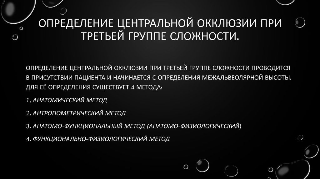 Определение центральной окклюзии при частичном отсутствии зубов презентация