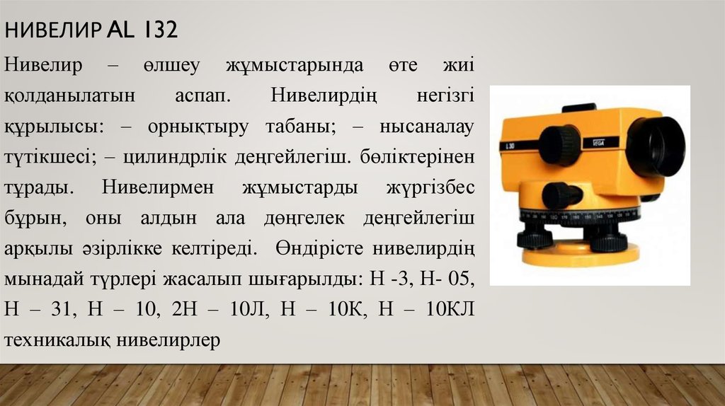 Классификация нивелиров. Нивелир al132. Нивелир al32a части. Строение нивелира n728. Нивелир h-3k описание.