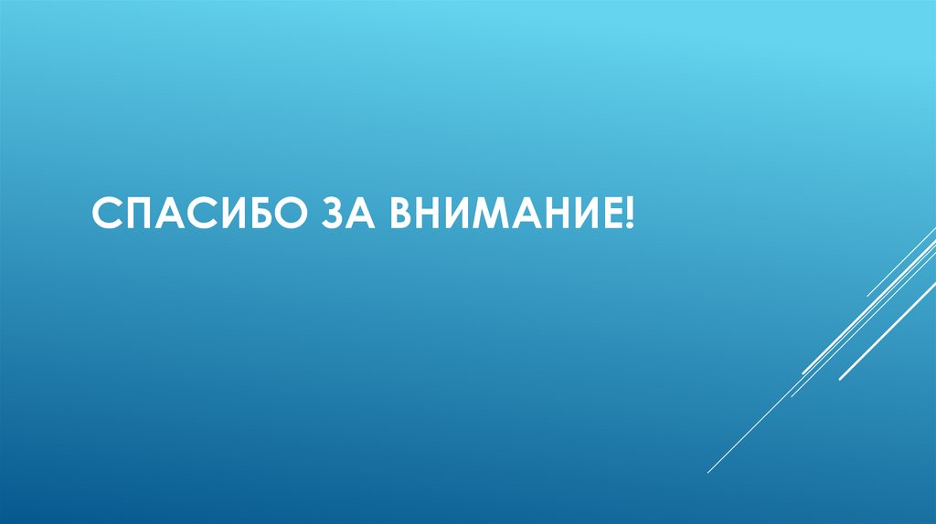 Спасибо за Внимание!