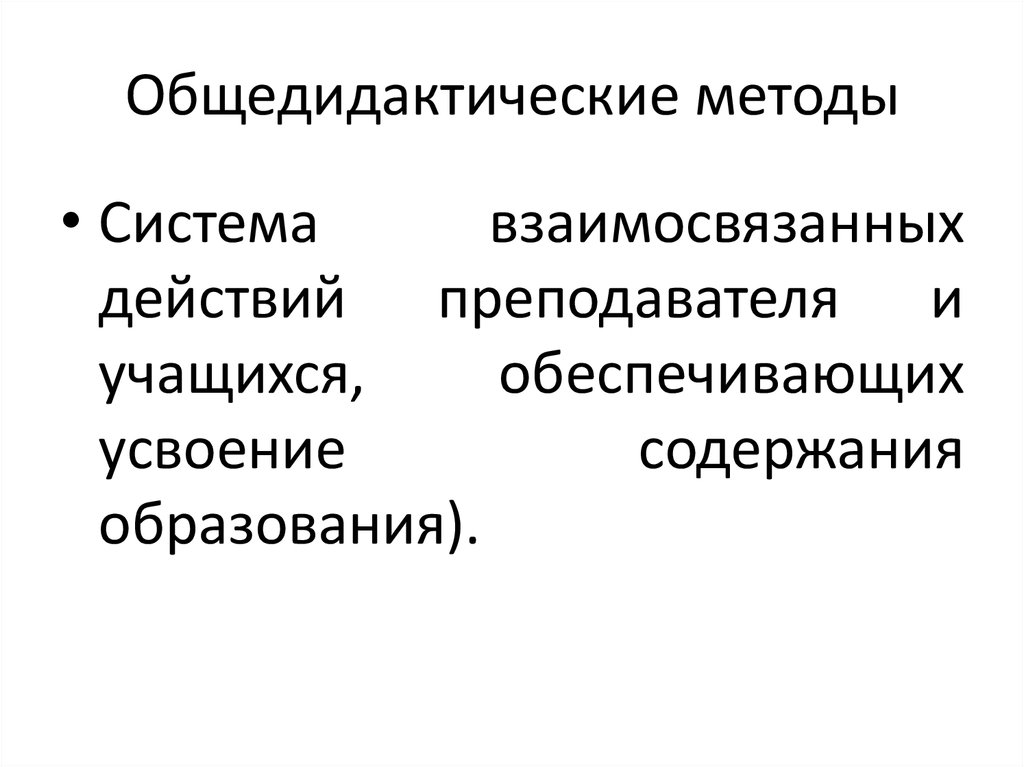 Методы обучения иностранным. Общедидактические методы. Общедидактические методы метод. Общедидактические методы обучения. Общедидактические методы обучения русскому языку.