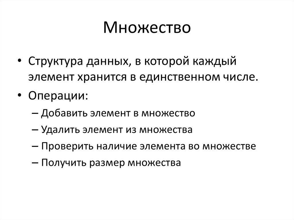 Характеристика структур данных. Структура множества. Множество структура данных. Структура информации множества. Множество как структура данных.