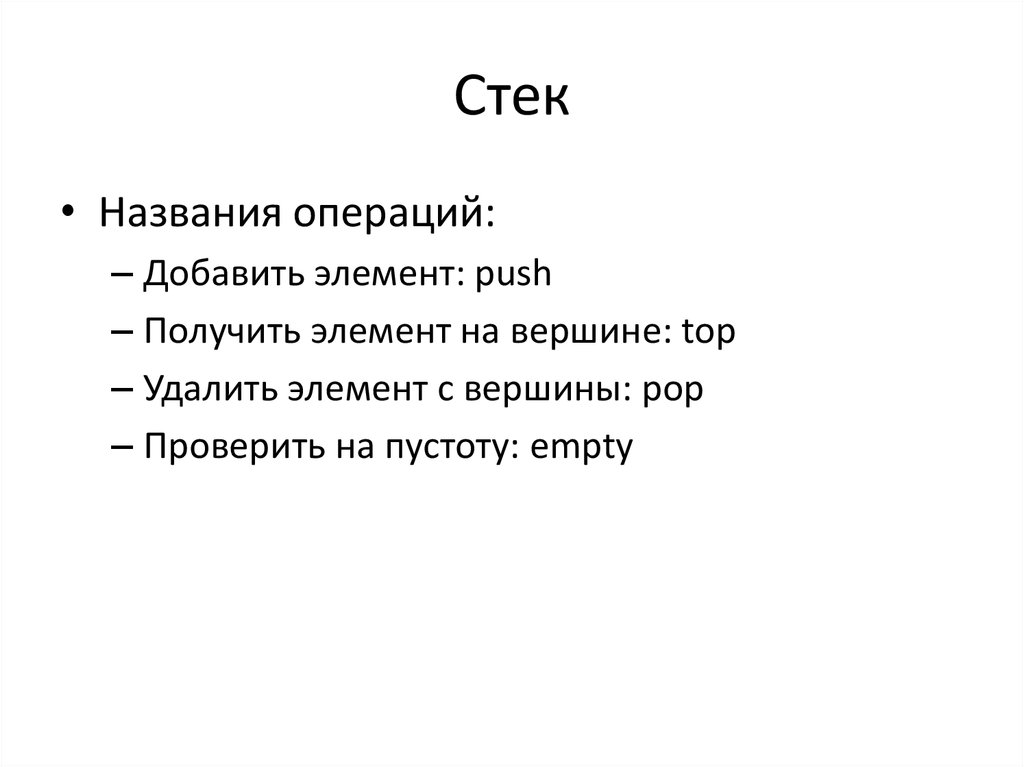 Имя стек. Стеком называют. Стек имя. Проверка стека на пустоту.