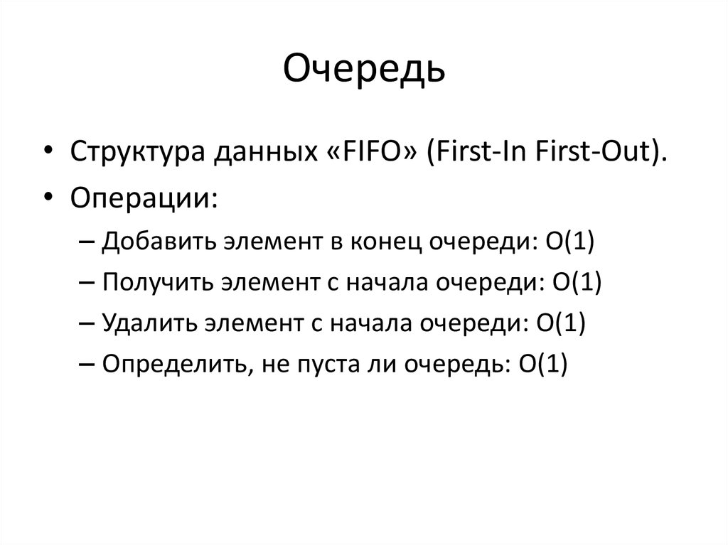 Структура очередь. Очереди как структура данных. FIFO структура. FIFO структура данных. Операции FIFO.