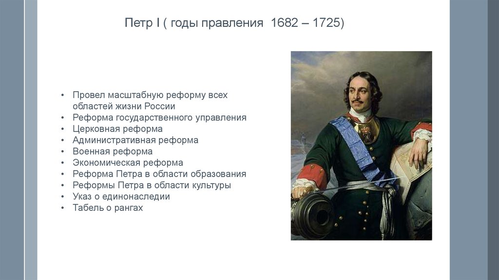 Россия в годы петра великого. Годы правления Петра 1. Годы правления с 1682 Петра 1.