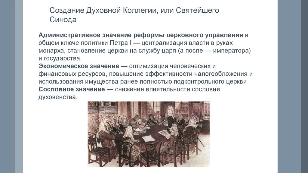 Создание синода. Учреждение Святейшего Синода при Петре 1. Святейший Синод Петра 1. Священный Синод Петр 1. Духовная коллегия Петра.