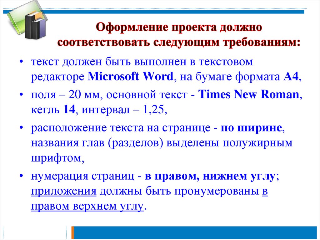 Какой размер шрифта должен быть в индивидуальном проекте