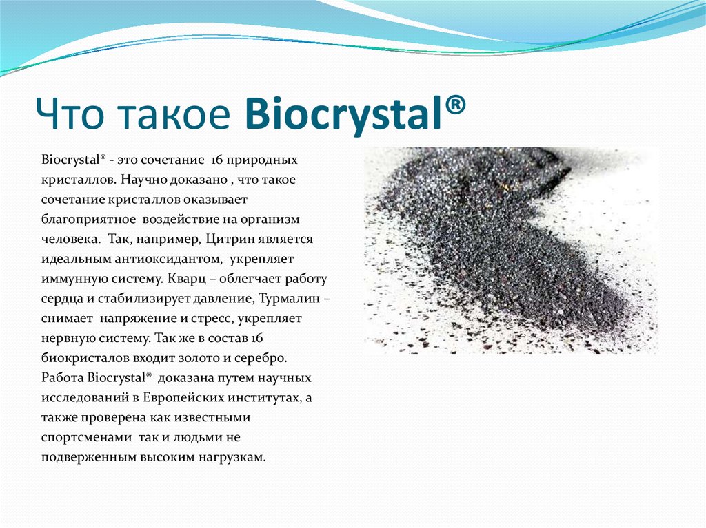 Что такое Biocrystal®