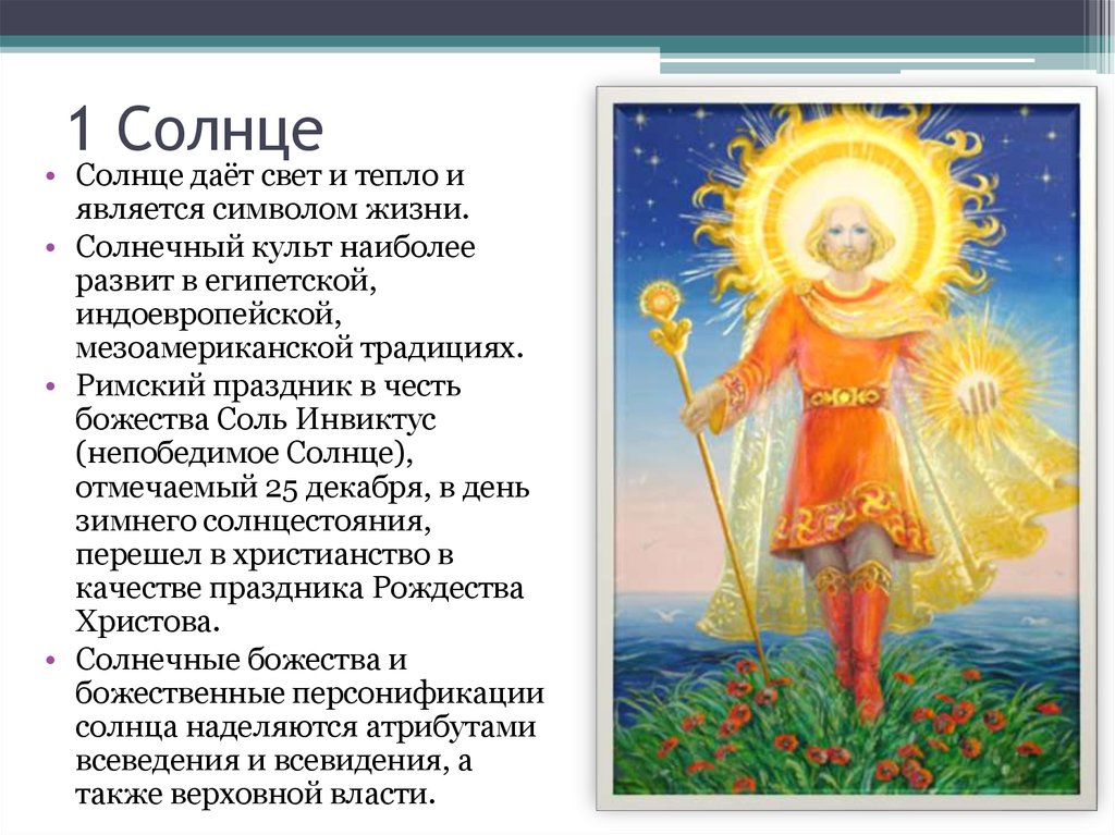 Солнце смысл. Солнце символ жизни. Праздник непобедимого солнца. Символами солнца являются. Символ солнца в жизни и искусстве.