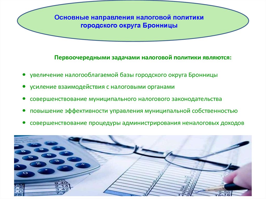 Основные задачи налоговой. Основные направления налоговой политики. Презентация основные направления налоговой политики компании. Основные цели ИФНС. Задачи налоговой политики.