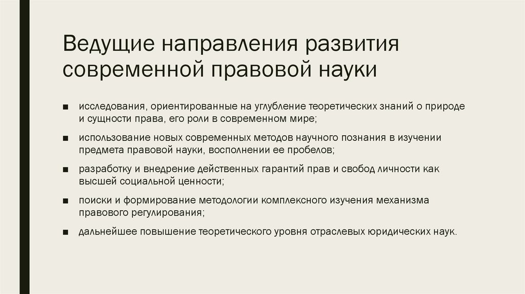 Тенденции научного развития. Тенденции развития юридической науки. Тенденции развития современной науки. Современные научные направления. Современный этап развития юриспруденции.