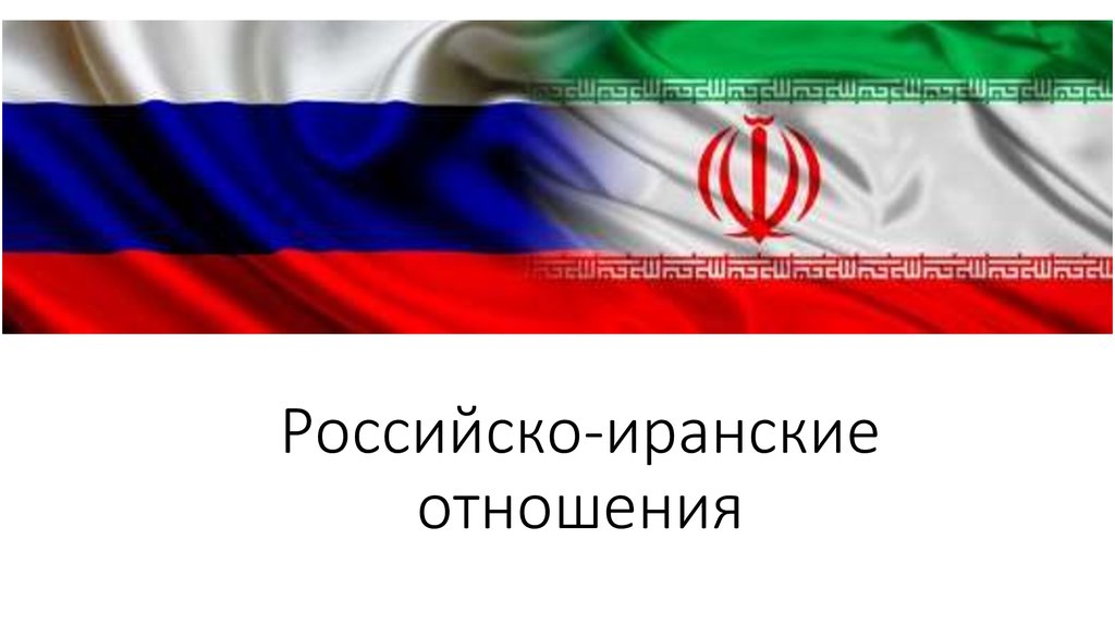 Российско-иранские отношения