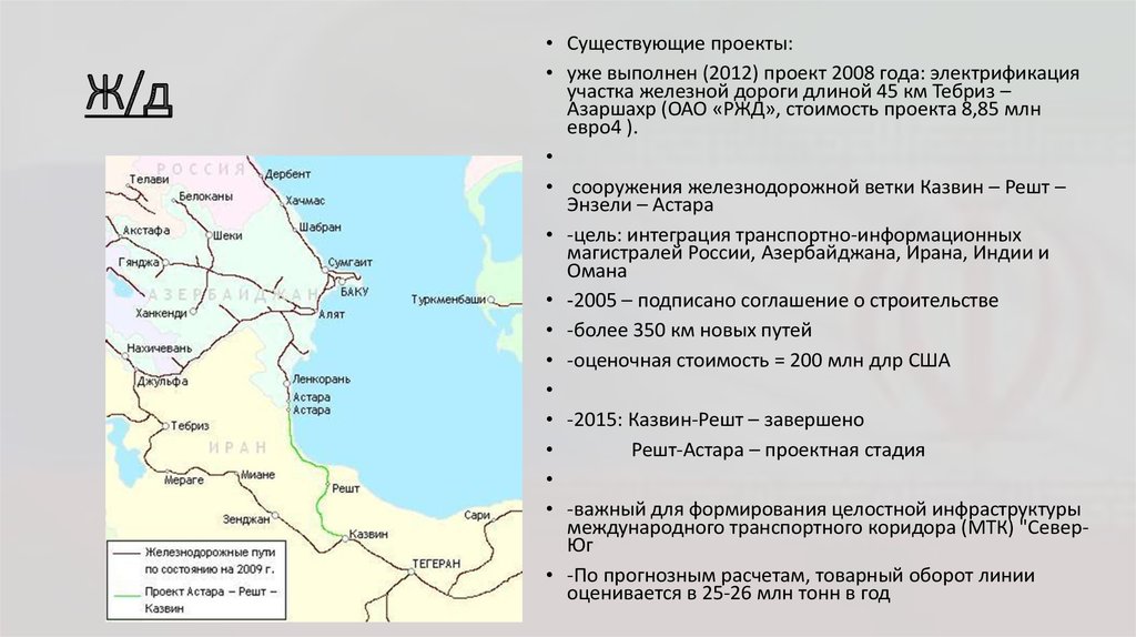 Решт астара. Железная дорога Астара - решт - Казвин. Решт Астара железная дорога на карте. Железная дорога Астара — решт — Казвин на карте.