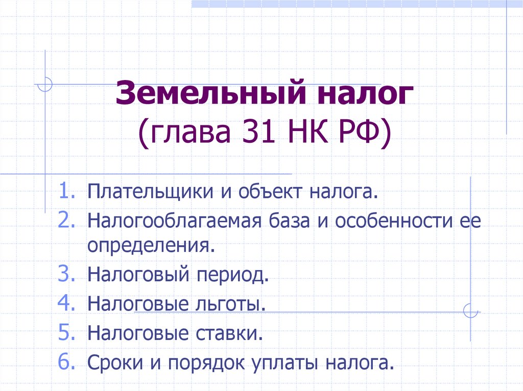 Главы налогов. Глава 31 НК РФ. Земельный налог 31 НК РФ. НК РФ гл 31 земельный налог льготы. Плательщики земельного налога в соответствии с главой 31 НК РФ:.