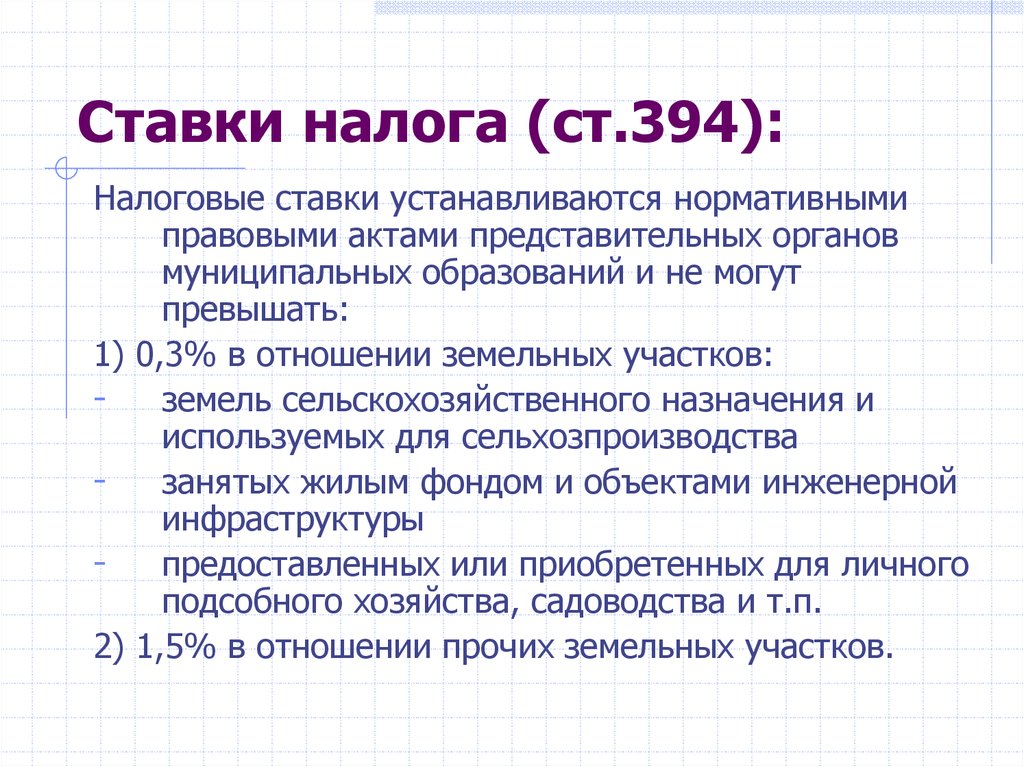 Процент налога. Ставки земельного налога. Земельный налог ставка налога. Налоговая ставка на земельный участок. Ставки земельного налога устанавливаются.