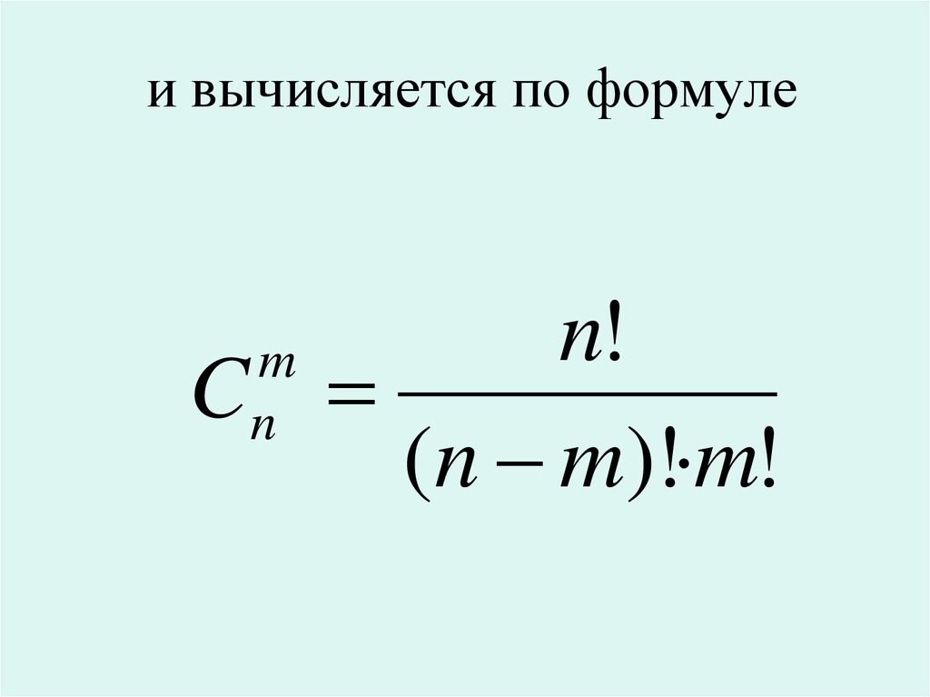 Которая вычисляется по формуле 1