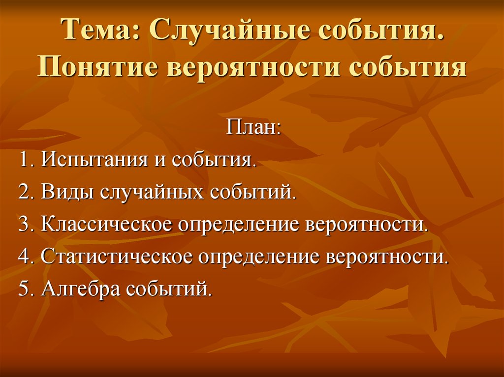 Презентация событий. Понятие случайного события. Понятие случайного события в математике. События презентация. Понятие испытания случайного события.