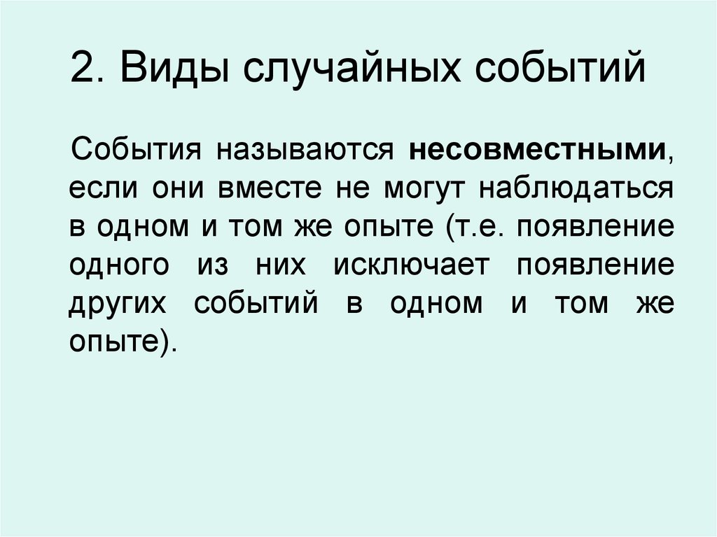 Составить случайное событие. 2. Виды случайных событий. Понятие о случайном событии виды случайных событий. Виды случайных событий задачи. 1. Виды случайных событий..