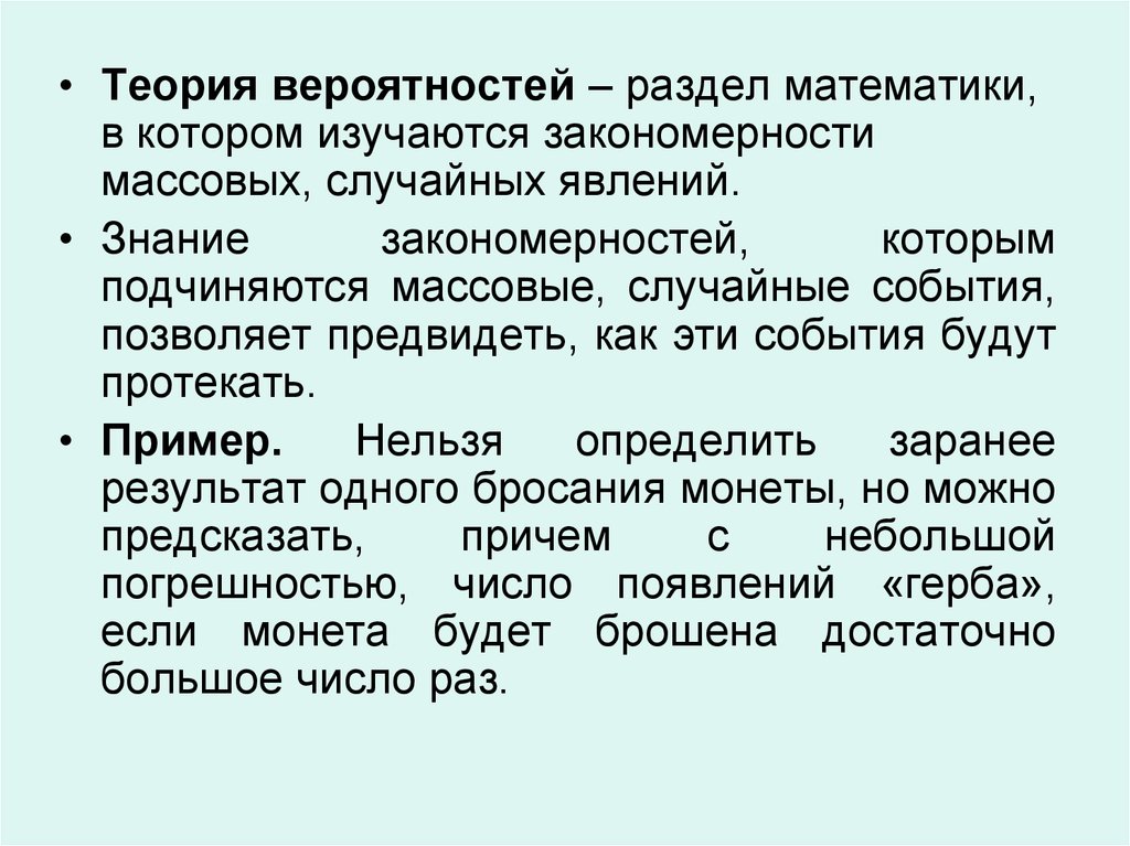 Теория явлений. Массовые случайные явления. Массовые случайные явления в математике. Знание закономерностей. Теория пределов раздел математики в котором изучаются.