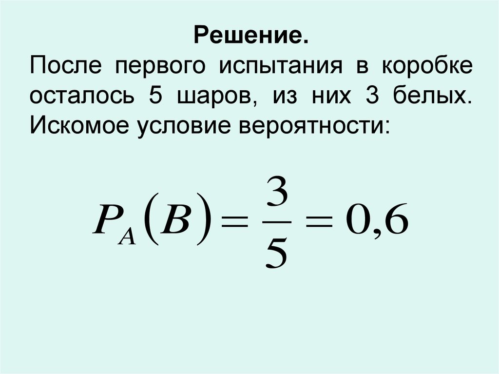 Условия вероятности. Искомая вероятность.