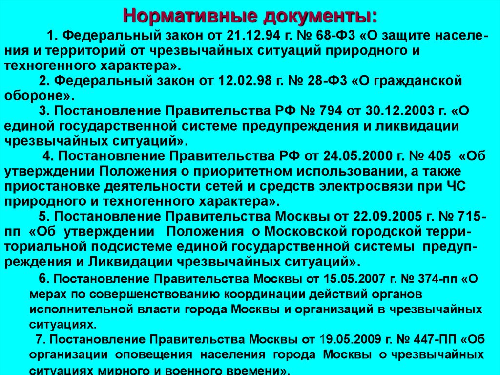 30 декабря 2003 794 постановление правительства. Нормативное время оповещения населения. Нормативные документы по защите населения при ЧС природного.