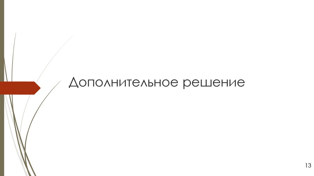 Дополнительное решение. Проект дополнительного решения. 6)Дополнительное решения. 66. Дополнительное решение..