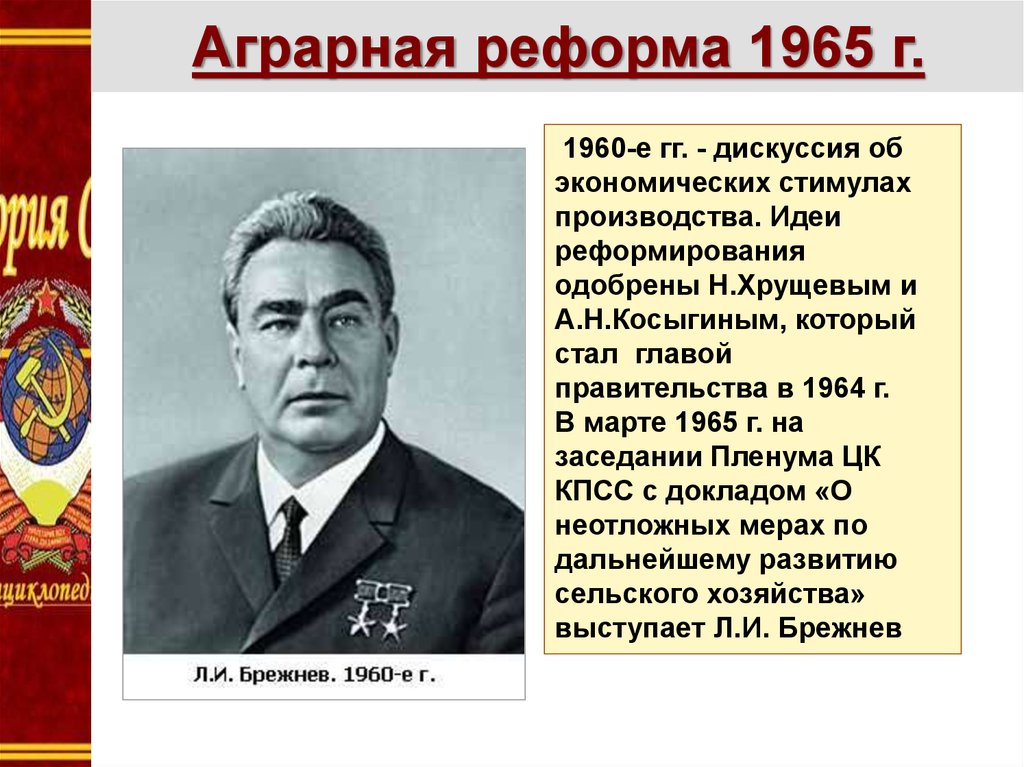 В 1965 году был принят. Аграрная реформа Косыгина 1965. Реформы Брежнева и Косыгина. Реформа сельского хозяйства Косыгина Брежнев. Аграрная реформа Брежнева.