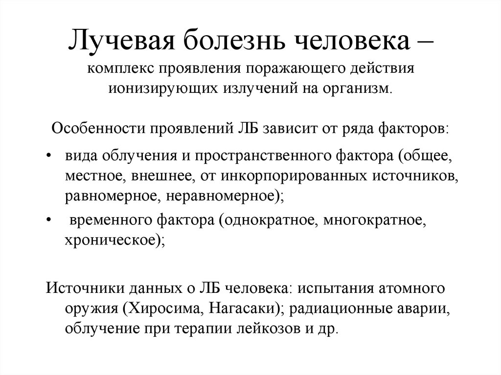 Лучевая болезнь облучение. Лучевая болезнь проявления. Ионизирующее излучение лучевая болезнь.