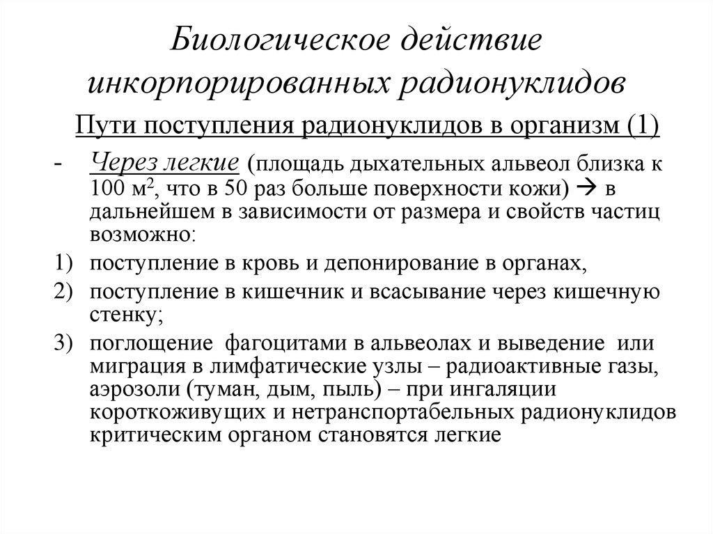 Радионуклиды пути поступления. Инкорпорация радионуклидов. Пути поступления радионуклидов в организм. Биологическое действие инкорпорированных радионуклидов. Радионуклиды поражение.