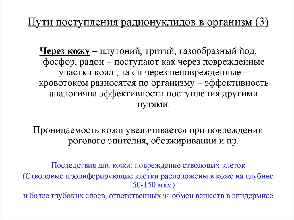 Радионуклиды пути поступления. Поступление радионуклидов в организм. Источники и пути поступления радионуклидов в организм. Кинетика радионуклидов в организме.