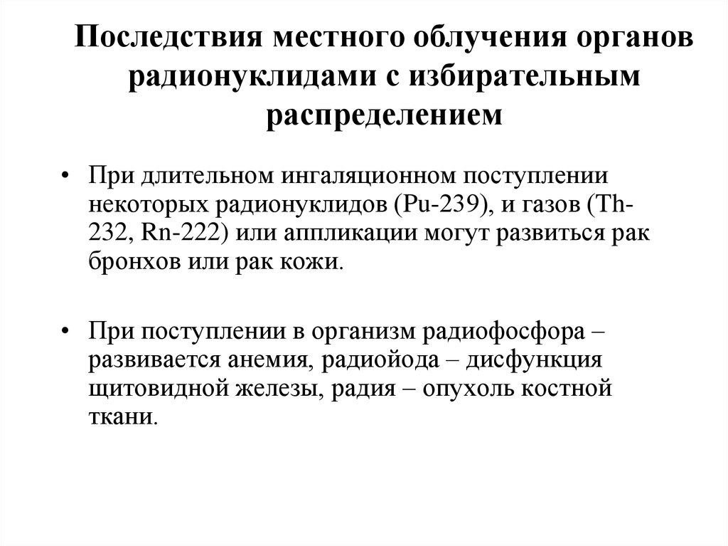 Радионуклиды пути поступления. Пути поступления радионуклидов в организм человека. Местное и общее облучение. Местное облучение радиацией.