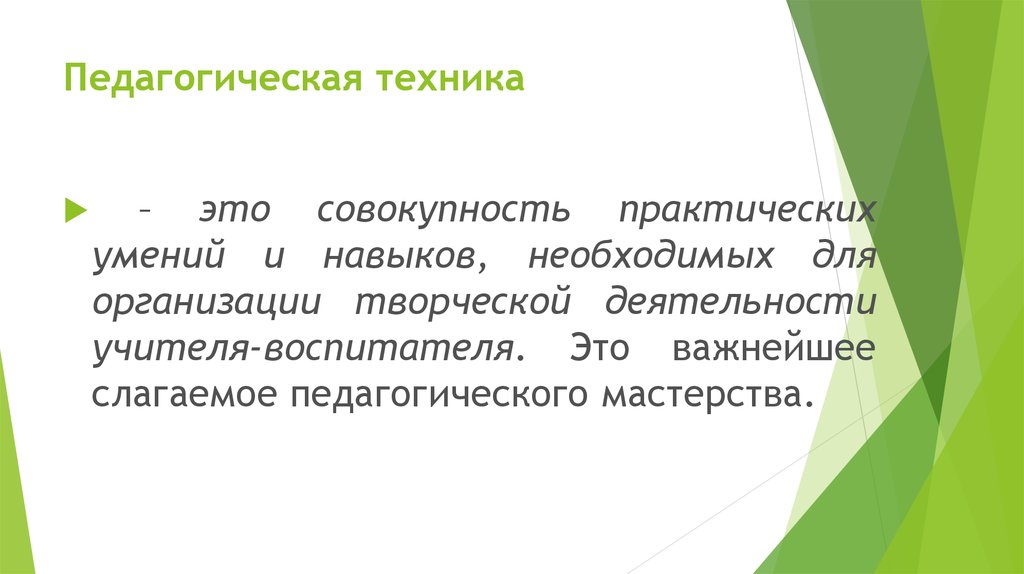 Педагогическая техника. Педагогическая техника учителя. Определение педагогической техники. Педагогическая техника педагога.