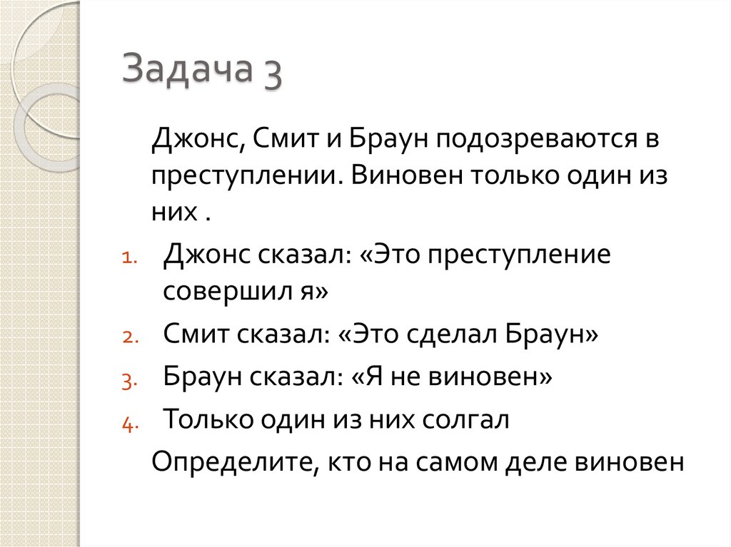 Задачи логики как науки. Джонс, Смит и Браун подозреваются в преступлении. Логические задачи по обществознанию. Решение логических задач по обществознанию. Задачи на логику Обществознание олимпиада.