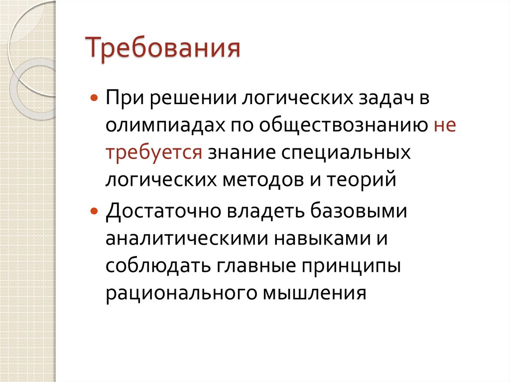 Задачи логики как науки. Аналитические способности.