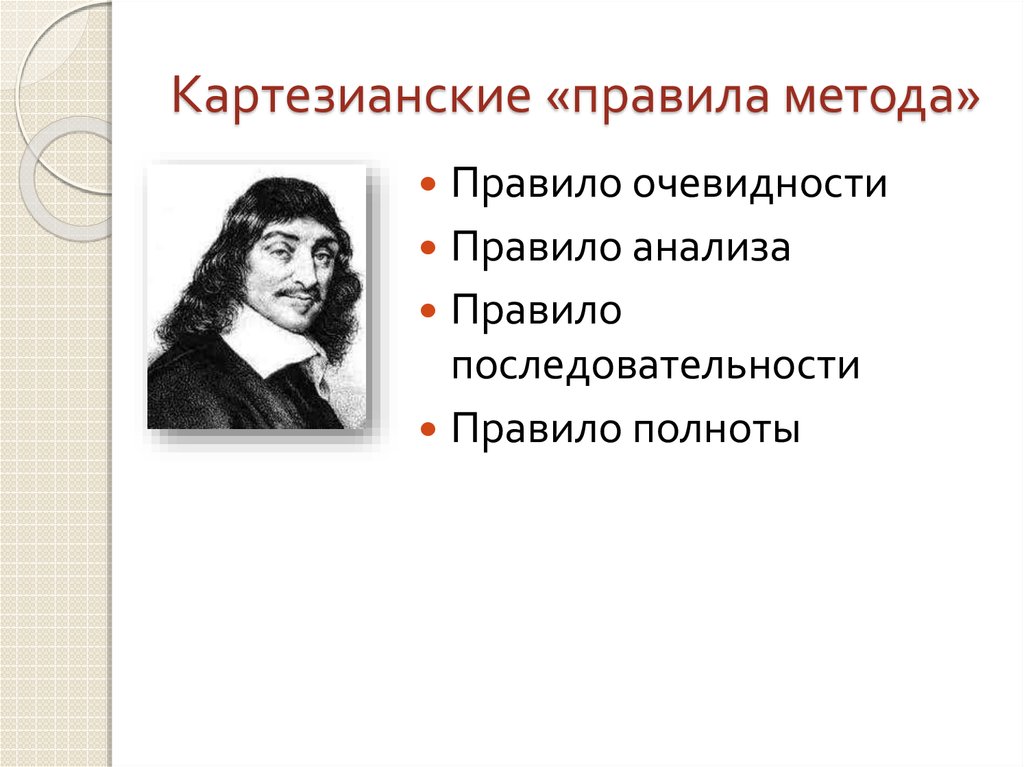 Картезианские размышления. Картезианство в философии это. Картезианский дуализм. Картезианское сомнение Декарта. Картезианское мышление.