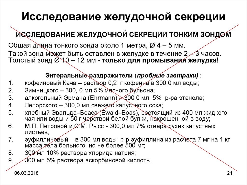 Исследование желудочного. Беззондовые исследования желудочной секреции алгоритм. Зондовые и беззондовые методы исследования желудочного сока. Методики исследования желудочной секреции. Зондовые методы исследования желудочной секреции.