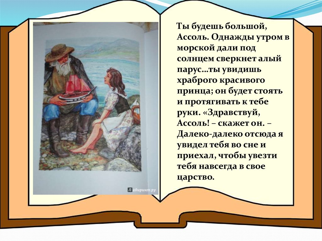 Однажды утром. Ты будешь большой Ассоль однажды утром в морской дали. Ты будешь большой Ассоль однажды. Однажды утром в морской дали под солнцем сверкнет. Описание иллюстрации к повести Алые паруса.