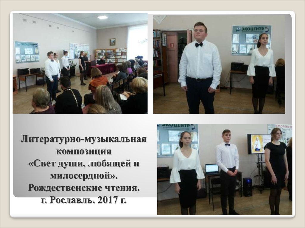 Литературно-музыкальная композиция «Свет души, любящей и милосердной». Рождественские чтения. г. Рославль. 2017 г.