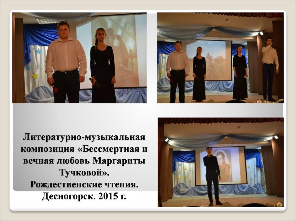 Литературно-музыкальная композиция «Бессмертная и вечная любовь Маргариты Тучковой». Рождественские чтения. Десногорск. 2015 г.