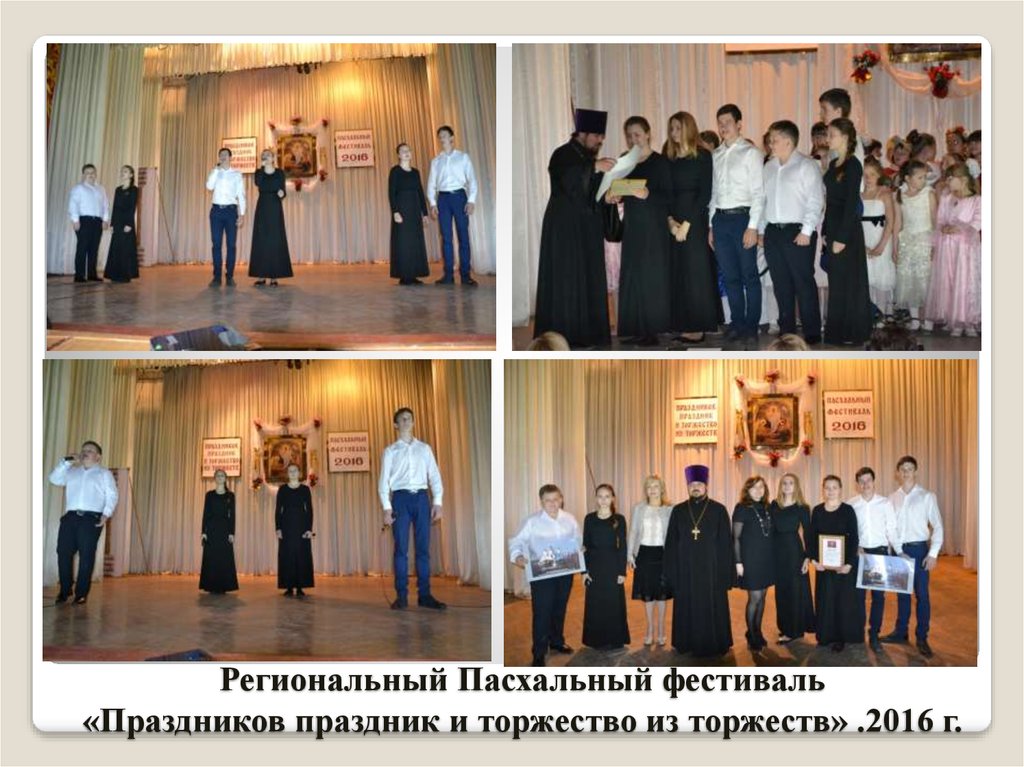 Региональный Пасхальный фестиваль «Праздников праздник и торжество из торжеств» .2016 г.