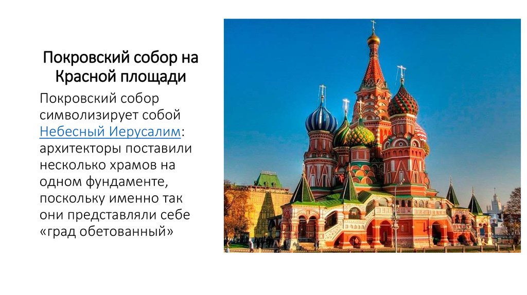 Покровский собор на Красной площади