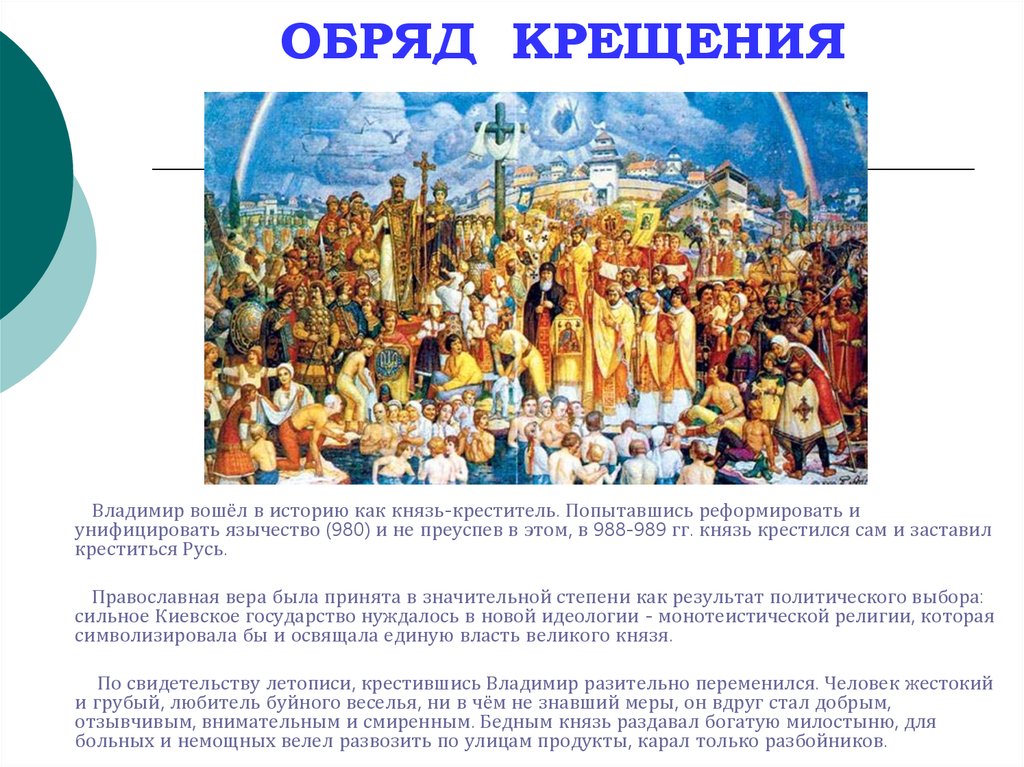 Принятие христианства однкнр. Обряд крещения на Руси кратко. Как проходил обряд крещения Руси.